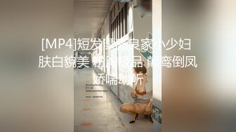 [MP4]短发漂亮良家小少妇 肤白貌美 粉胸极品 颠鸾倒凤娇喘动听