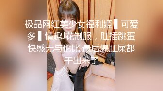 极品网红美少女福利姬 ▌可爱多 ▌情趣J花制服，肛插跳蛋快感无与伦比 最后爆肛屎都干出来了