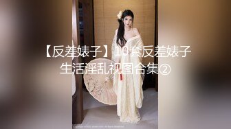 【反差婊子】10套反差婊子生活淫乱视图合集②