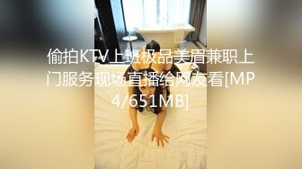 偷拍KTV上班极品美眉兼职上门服务现场直播给网友看[MP4/651MB]