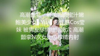 ✿高潮盛宴✿ 最美媚态蜜汁嫩鲍美少女▌Yua▌超性感Cos莹妹 被男友尽情抽插嫩穴 高潮颤挛N次女上位榨精内射