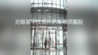 无锡某学校黑丝肥臀老师露脸3p视频流出