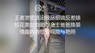 王者泄密流出极品眼镜反差婊校花美女刘璐与金主爸爸换装情趣内衣性爱视频与艳照