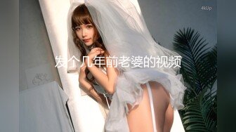 发个几年前老婆的视频