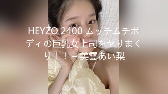 HEYZO 2400 ムッチムチボディの巨乳女上司をヤりまくり！！ – 美雲あい梨