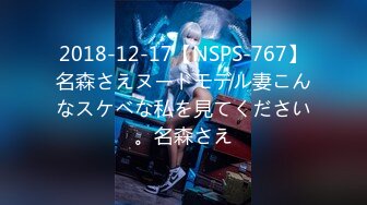 2018-12-17【NSPS-767】名森さえヌードモデル妻こんなスケベな私を見てください。名森さえ