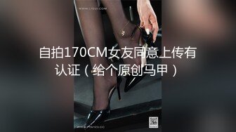 自拍170CM女友同意上传有认证（给个原创马甲）