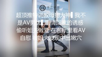 《顶级网红☀️重磅》露脸才是王道！万狼求档网红知性极品反差御姐chipy私拍终结篇~口交肛交性爱内射紫薇各种打炮 (3)