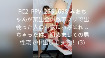 FC2-PPV-2751698 みおちゃんが某出会い系アプリで出会った人のお家にお呼ばれしちゃった件。初めましての男性宅で中出しエッチ！ (3)