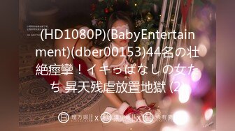 (HD1080P)(BabyEntertainment)(dber00153)44名の壮絶痙攣！イキっぱなしの女たち 昇天残虐放置地獄 (2)