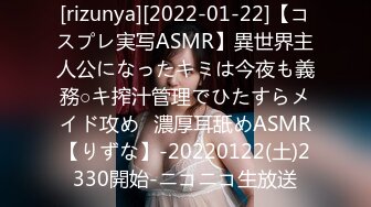 [rizunya][2022-01-22]【コスプレ実写ASMR】異世界主人公になったキミは今夜も義務○キ搾汁管理でひたすらメイド攻め♡濃厚耳舐めASMR【りずな】-20220122(土)2330開始-ニコニコ生放送