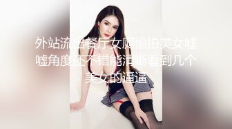 外站流出餐厅女厕偷拍美女嘘嘘角度还不错能清晰看到几个美女的逼逼