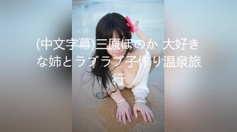 (中文字幕)三原ほのか 大好きな姉とラブラブ子作り温泉旅行