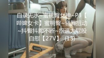 自录无水~蜜桃臀女神~P3【哔婢女卡】蜜桃臀~骚舞扭动~抖臀抖胸不断~抠逼大屁股自慰【27V】  (13)