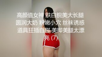 高颜值女神 肤白貌美大长腿 圆润大奶 粉嫩小穴 丝袜诱惑 道具狂插自慰 美脚美腿太漂亮 (7)