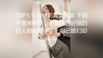 [MP4/530MB]真实换妻 不远千里来相聚，小伙体力好操的别人媳妇受不了，自己媳妇却闲着