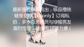 最新强势极品流出，极品撸铁健身女神【kgonly】订阅私拍，多水白虎粉屄与绿帽男友激烈性爱，找单男3P接力赛 (21)