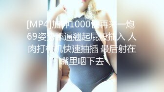 [MP4/ 1.07G]&nbsp;&nbsp; 刚来的校妓，帆布鞋，牛仔裤，白T恤，学生妹青春活力， ，无套啪啪