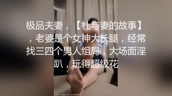 极品夫妻，【杜与妻的故事】，老婆是个女神大长腿，经常找三四个男人组局，大场面淫趴，玩得超级花