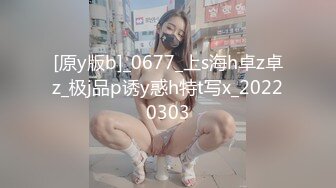 [原y版b]_0677_上s海h卓z卓z_极j品p诱y惑h特t写x_20220303