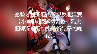 露脸才是王道！顶级反差淫妻【小莹】超强SM调教，乳夹捆绑深喉母狗模仿新娘子啪啪 (2)