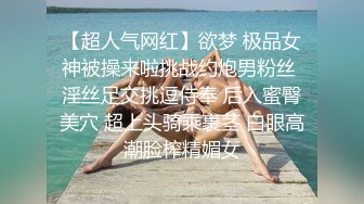 【超人气网红】欲梦 极品女神被操来啦挑战约炮男粉丝 淫丝足交挑逗侍奉 后入蜜臀美穴 超上头骑乘裹茎 白眼高潮脸榨精媚女