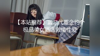 【本站推荐】富二代重金约个极品美女酒店激情性爱