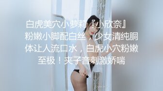 白虎美穴小萝莉『小欣奈』✿粉嫩小脚配白丝，少女清纯胴体让人流口水，白虎小穴粉嫩至极！夹子音刺激娇喘