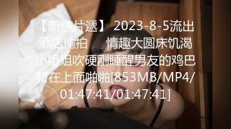 【新速片遞】 2023-8-5流出酒店偷拍❤️情趣大圆床饥渴小姐姐吹硬刚睡醒男友的鸡巴骑在上面啪啪[853MB/MP4/01:47:41/01:47:41]