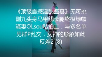 《顶级震撼淫乱盛宴》无可挑剔九头身马甲线长腿终极绿帽骚妻OLsou私拍二，与多名单男群P乱交，女神的形象如此反差2 (8)