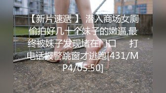 【新片速遞 】 潜入商场女厕偷拍好几十个妹子的嫩逼,最终被妹子发现堵在门口❤️打电话报警跳窗才逃跑[431/MP4/05:50]