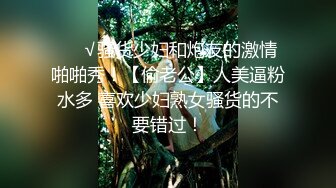 ❤️√骚货少妇和炮友的激情啪啪秀！【偷老公】人美逼粉水多 喜欢少妇熟女骚货的不要错过！