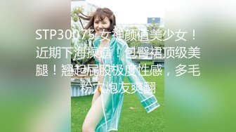 STP30075 女神颜值美少女！近期下海操逼！包臀裙顶级美腿！翘起屁股极度性感，多毛粉穴炮友爽翻