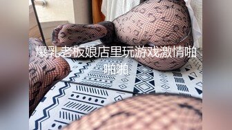 爆乳老板娘店里玩游戏激情啪啪啪