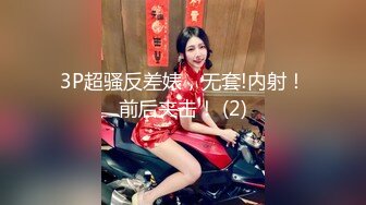 3P超骚反差婊，无套!内射！前后夹击！ (2)