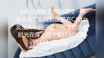 【新片速遞 】校园霸凌--熊孩子弄了套假制服冒充CJ给女友出头一起强迫女同学把衣服脱光在身上写个发[136MB/MP4/01:53]