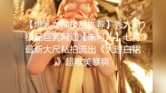 【爆乳女神极品推荐】秀人网极品巨乳网红【朱可儿】七月最新大尺私拍流出《大理白裙》超唯美暴爽