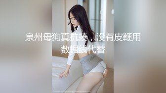 泉州母狗真抗揍，没有皮鞭用数据线代替