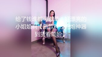 00后还是很紧，鲜嫩多汁，还说疼