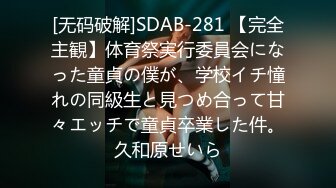 [无码破解]SDAB-281 【完全主観】体育祭実行委員会になった童貞の僕が、学校イチ憧れの同級生と見つめ合って甘々エッチで童貞卒業した件。久和原せいら