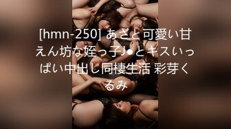 [hmn-250] あざと可愛い甘えん坊な姪っ子J●とキスいっぱい中出し同棲生活 彩芽くるみ