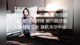 性感优雅御姐 气质尤物女神《米菲兔》性感名媛参加晚宴公厕内自慰出水