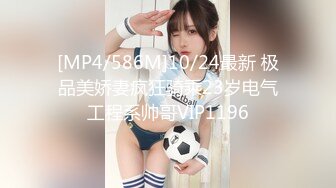 [MP4/586M]10/24最新 极品美娇妻疯狂骑乘23岁电气工程系帅哥VIP1196