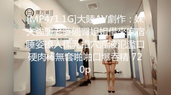 [MP4/1.1G]大陸AV劇作：妹夫強襲老婆翹臀姐姐借來家宿睡姿撩人揉乳扣穴淫液氾濫口硬肉棒無套啪啪口爆吞精 720p