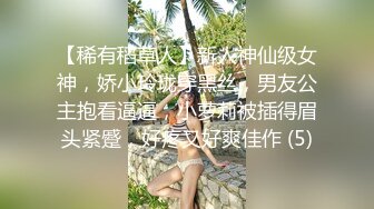 【稀有稻草人】新人神仙级女神，娇小玲珑穿黑丝，男友公主抱看逼逼，小萝莉被插得眉头紧蹙，好疼又好爽佳作 (5)