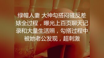 绿帽人妻 大神勾搭闷骚反差婊全过程，曝光上百页聊天记录和大量生活照，勾搭过程中被她老公发现，超刺激