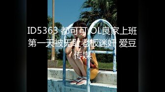 ID5363 都可可 OL良家上班第一天被无耻老板迷奸 爱豆传媒