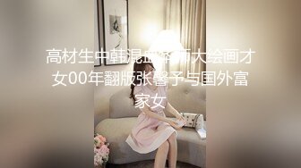 高材生中韩混血华师大绘画才女00年翻版张馨予与国外富家女