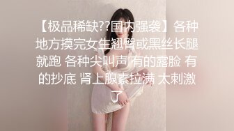 【极品稀缺??国内强袭】各种地方摸完女生翘臀或黑丝长腿就跑 各种尖叫声 有的露脸 有的抄底 肾上腺素拉满 太刺激了