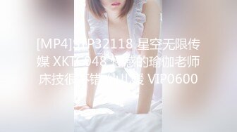 [MP4]STP32118 星空无限传媒 XKTC048 性感的瑜伽老师床技很不错 仙儿媛 VIP0600